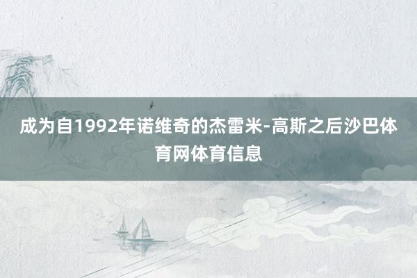 成为自1992年诺维奇的杰雷米-高斯之后沙巴体育网体育信息