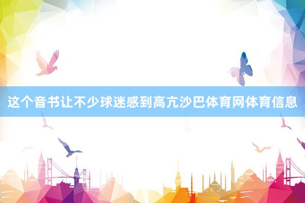 这个音书让不少球迷感到高亢沙巴体育网体育信息
