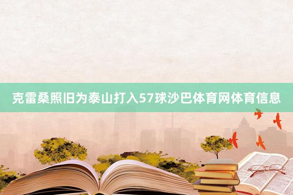 克雷桑照旧为泰山打入57球沙巴体育网体育信息