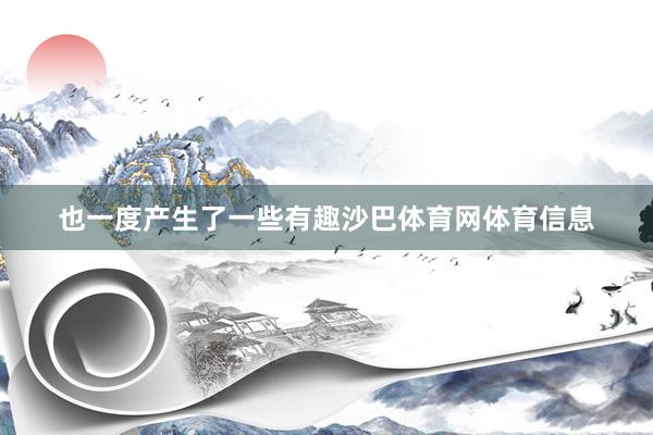 也一度产生了一些有趣沙巴体育网体育信息