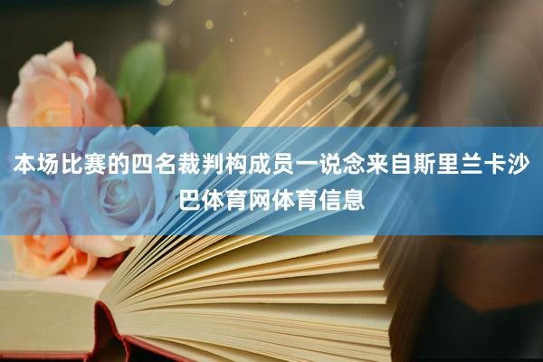 本场比赛的四名裁判构成员一说念来自斯里兰卡沙巴体育网体育信息