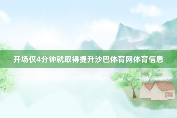 开场仅4分钟就取得提升沙巴体育网体育信息