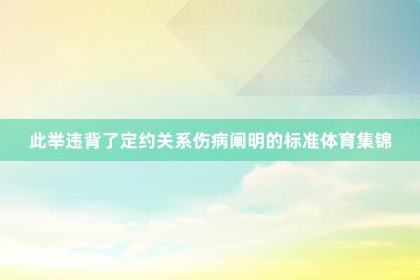 此举违背了定约关系伤病阐明的标准体育集锦