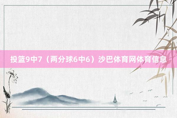 投篮9中7（两分球6中6）沙巴体育网体育信息