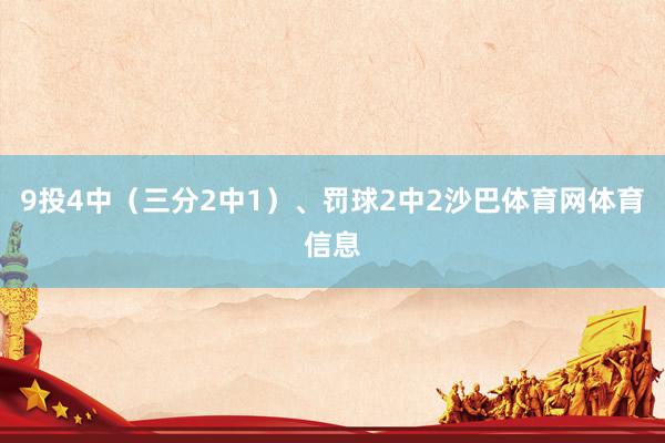 9投4中（三分2中1）、罚球2中2沙巴体育网体育信息
