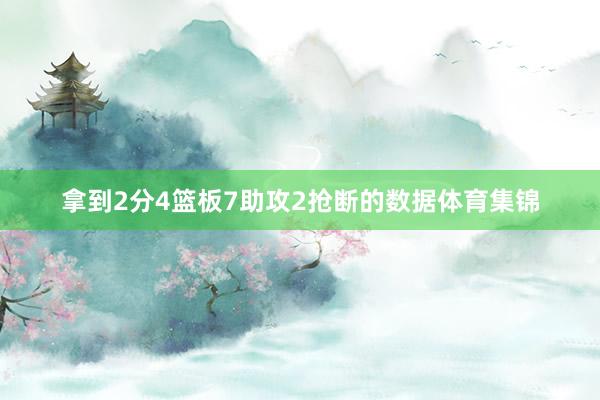 拿到2分4篮板7助攻2抢断的数据体育集锦