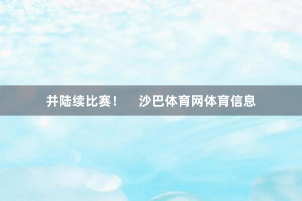 并陆续比赛！    沙巴体育网体育信息