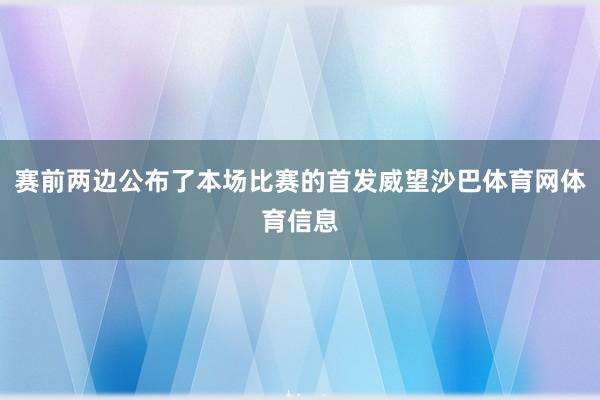 赛前两边公布了本场比赛的首发威望沙巴体育网体育信息