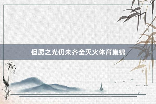 但愿之光仍未齐全灭火体育集锦