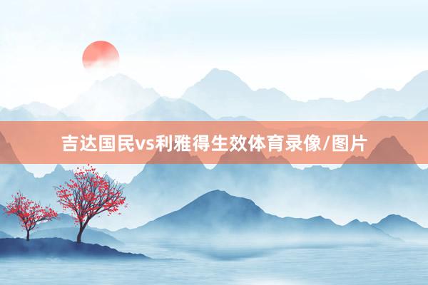 吉达国民vs利雅得生效体育录像/图片
