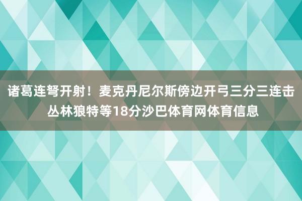 诸葛连弩开射！麦克丹尼尔斯傍边开弓三分三连击 丛林狼特等18分沙巴体育网体育信息