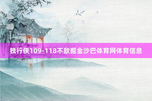 独行侠109-118不敌掘金沙巴体育网体育信息