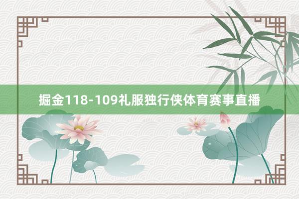掘金118-109礼服独行侠体育赛事直播