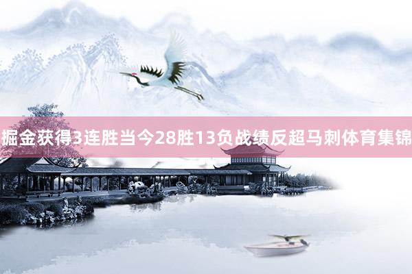 掘金获得3连胜当今28胜13负战绩反超马刺体育集锦