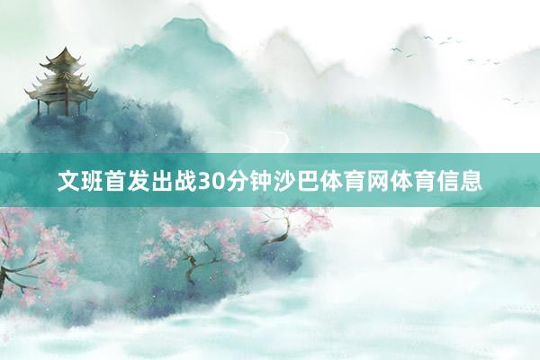 文班首发出战30分钟沙巴体育网体育信息