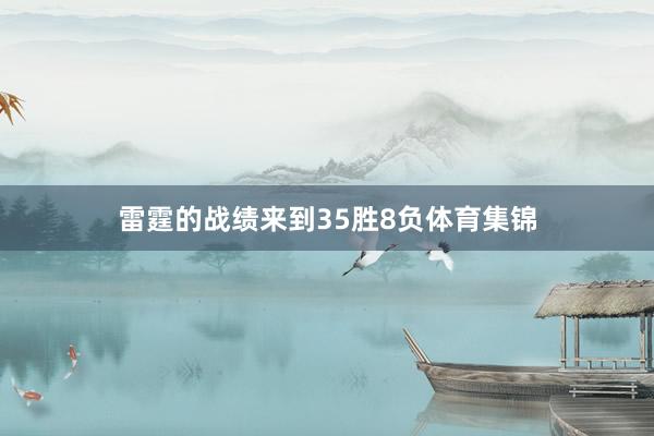 雷霆的战绩来到35胜8负体育集锦