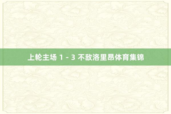 上轮主场 1 - 3 不敌洛里昂体育集锦