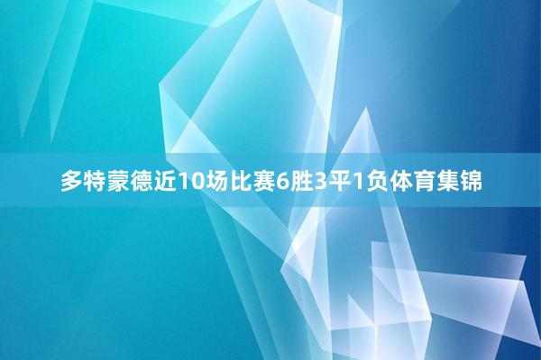 多特蒙德近10场比赛6胜3平1负体育集锦