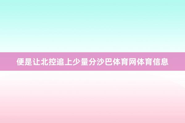 便是让北控追上少量分沙巴体育网体育信息
