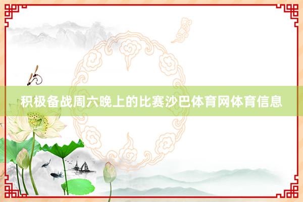 积极备战周六晚上的比赛沙巴体育网体育信息