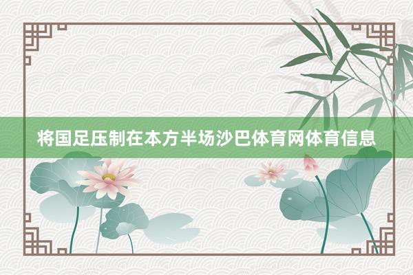 将国足压制在本方半场沙巴体育网体育信息