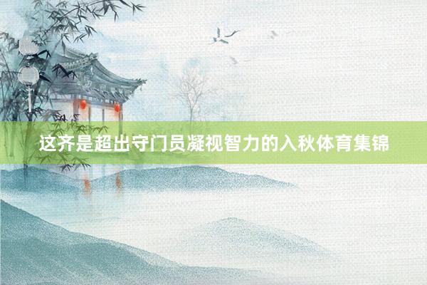 这齐是超出守门员凝视智力的入秋体育集锦