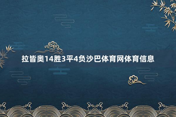 拉皆奥14胜3平4负沙巴体育网体育信息