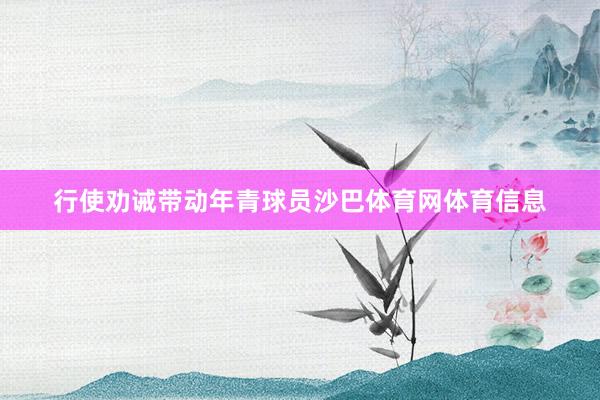 行使劝诫带动年青球员沙巴体育网体育信息