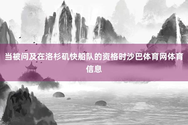 当被问及在洛杉矶快船队的资格时沙巴体育网体育信息