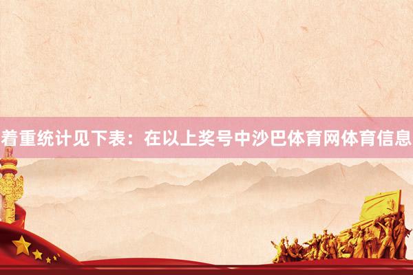 着重统计见下表: 在以上奖号中沙巴体育网体育信息