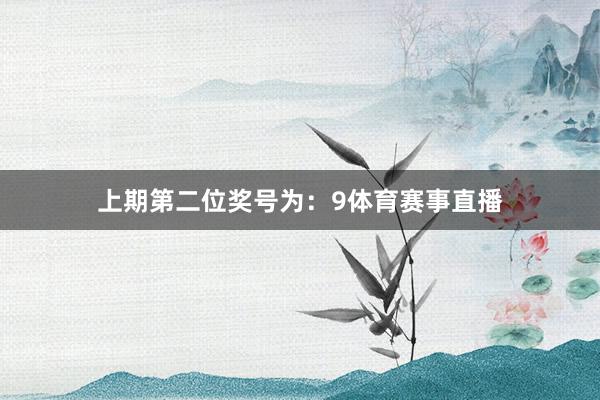 上期第二位奖号为：9体育赛事直播