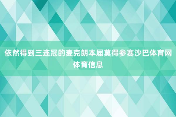 依然得到三连冠的麦克朗本届莫得参赛沙巴体育网体育信息
