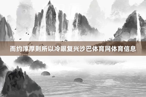 而约淳厚则所以冷眼复兴沙巴体育网体育信息