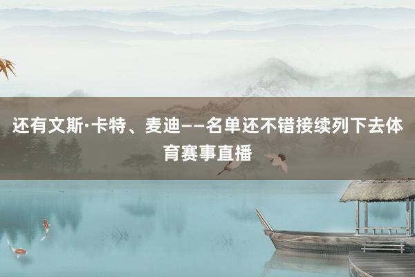 还有文斯·卡特、麦迪——名单还不错接续列下去体育赛事直播
