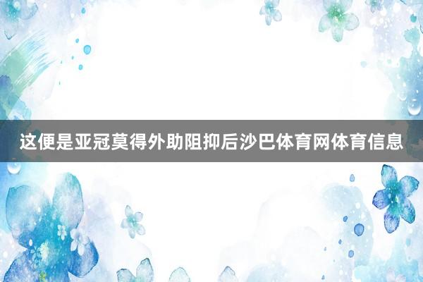 这便是亚冠莫得外助阻抑后沙巴体育网体育信息