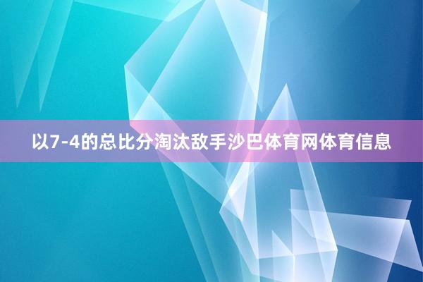 以7-4的总比分淘汰敌手沙巴体育网体育信息
