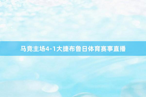 马竞主场4-1大捷布鲁日体育赛事直播