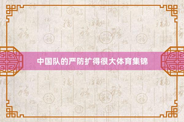中国队的严防扩得很大体育集锦