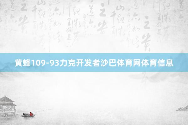 黄蜂109-93力克开发者沙巴体育网体育信息