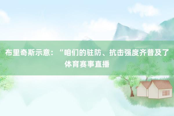 布里奇斯示意：“咱们的驻防、抗击强度齐普及了体育赛事直播