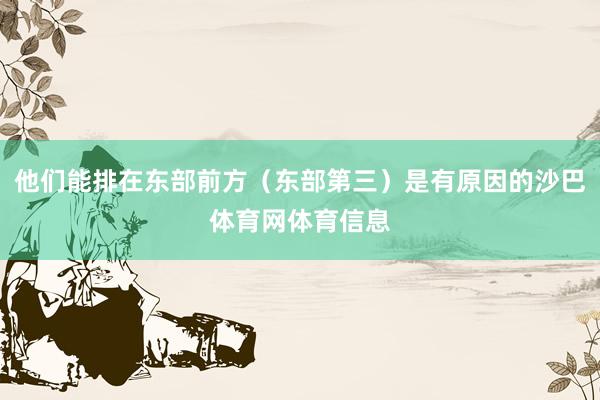 他们能排在东部前方(东部第三)是有原因的沙巴体育网体育信息