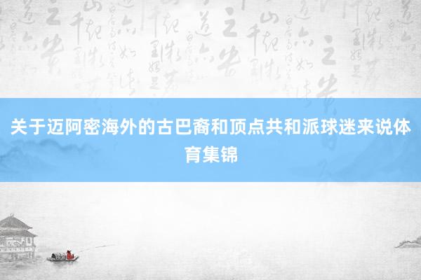 关于迈阿密海外的古巴裔和顶点共和派球迷来说体育集锦