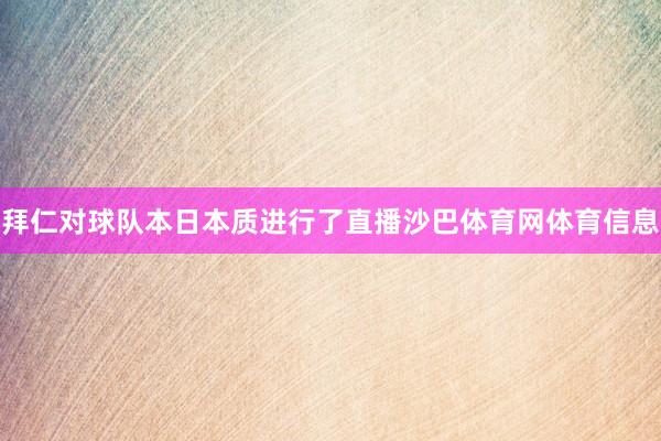 拜仁对球队本日本质进行了直播沙巴体育网体育信息
