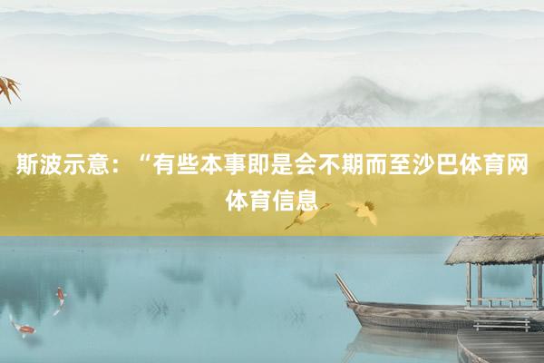 斯波示意：“有些本事即是会不期而至沙巴体育网体育信息