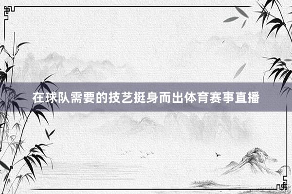 在球队需要的技艺挺身而出体育赛事直播
