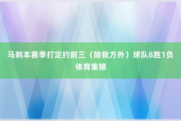 马刺本赛季打定约前三（除我方外）球队8胜1负体育集锦