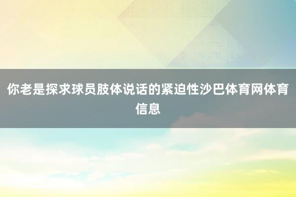 你老是探求球员肢体说话的紧迫性沙巴体育网体育信息