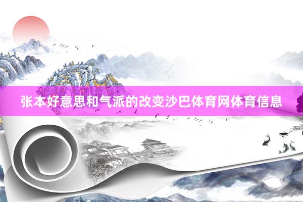 张本好意思和气派的改变沙巴体育网体育信息