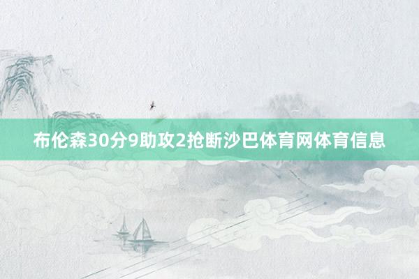 布伦森30分9助攻2抢断沙巴体育网体育信息