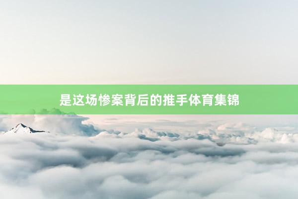 是这场惨案背后的推手体育集锦